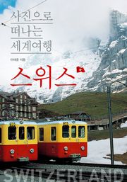 이태훈의 사진으로 떠나는 세계여행 - 스위스