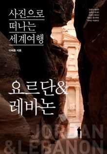 이태훈의 사진으로 떠나는 세계여행 - 요르단&레바논
