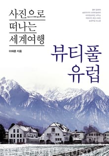 이태훈의 사진으로 떠나는 세계여행 - 뷰티풀 유럽 1