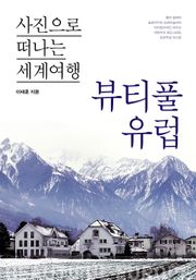 이태훈의 사진으로 떠나는 세계여행 - 뷰티풀 유럽 1