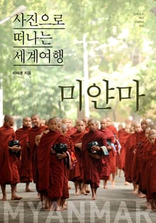 이태훈의 사진으로 떠나는 세계여행 - 미얀마