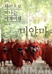 이태훈의 사진으로 떠나는 세계여행 - 미얀마