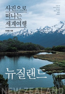 이태훈의 사진으로 떠나는 세계여행 - 뉴질랜드