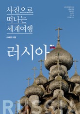 이태훈의 사진으로 떠나는 세계여행 - 러시아 표지 이미지