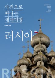 이태훈의 사진으로 떠나는 세계여행 - 러시아