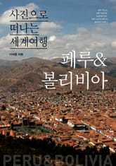 이태훈의 사진으로 떠나는 세계여행 - 페루&볼리비아 표지 이미지