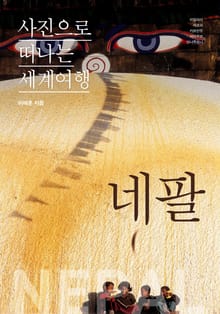이태훈의 사진으로 떠나는 세계여행 - 네팔