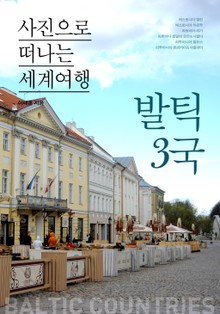 이태훈의 사진으로 떠나는 세계여행 - 발틱 3국