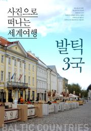 이태훈의 사진으로 떠나는 세계여행 - 발틱 3국