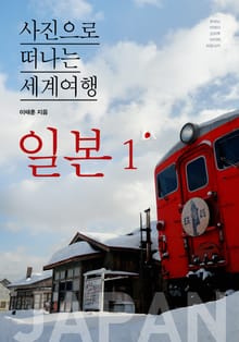 이태훈의 사진으로 떠나는 세계여행 - 일본 1