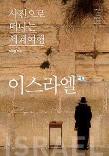 이태훈의 사진으로 떠나는 세계여행 - 이스라엘