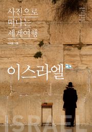 이태훈의 사진으로 떠나는 세계여행 - 이스라엘
