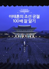 이태훈의 조선 궁궐 100배 잘 알기 1 : 경복궁 표지 이미지