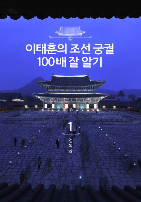 이태훈의 조선 궁궐 100배 잘 알기 1 : 경복궁 표지 이미지