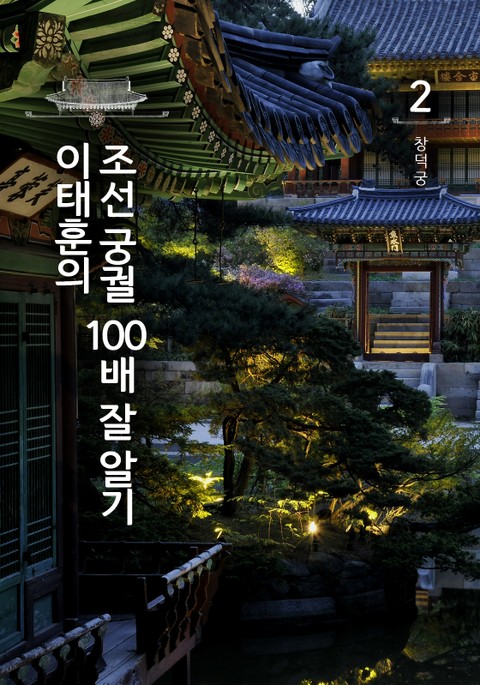 이태훈의 조선 궁궐 100배 잘 알기 2 : 창덕궁 표지 이미지