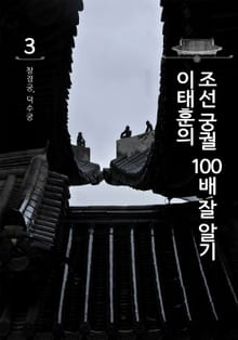 이태훈의 조선 궁궐 100배 잘 알기 3 : 창경궁, 덕수궁