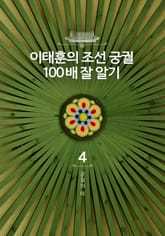 이태훈의 조선 궁궐 100배 잘 알기 4 : 궁궐의 미 표지 이미지