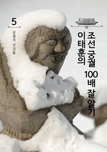 이태훈의 조선 궁궐 100배 잘 알기 5 : 궁궐의 상징들