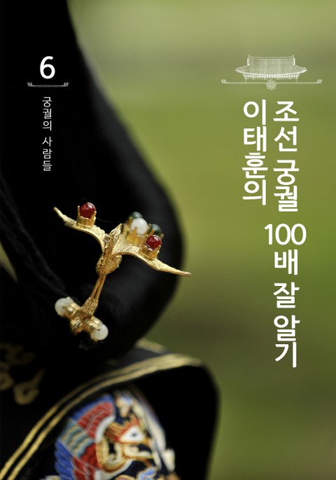 이태훈의 조선 궁궐 100배 잘 알기 6 : 궁궐의 사람들 표지 이미지