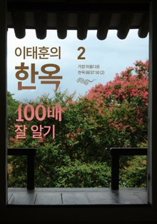 이태훈의 한옥 100배 잘 알기 2 : 가장 아름다운 한옥 Best 50 (2)
