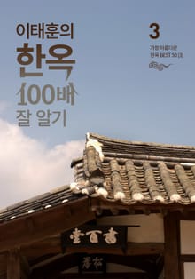 이태훈의 한옥 100배 잘 알기 3 : 가장 아름다운 한옥 Best 50 (3)