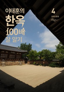 이태훈의 한옥 100배 잘 알기 4 : 한옥의 풍경