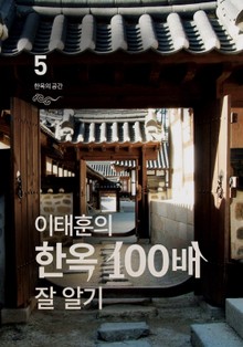 이태훈의 한옥 100배 잘 알기 5 : 한옥의 공간