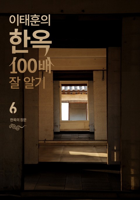 이태훈의 한옥 100배 잘 알기 6 : 한옥의 창문 표지 이미지