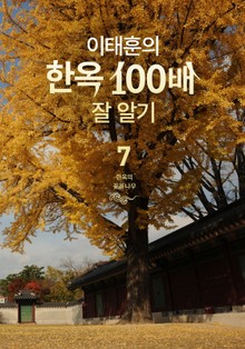 이태훈의 한옥 100배 잘 알기 7 : 한옥의 꽃과 나무