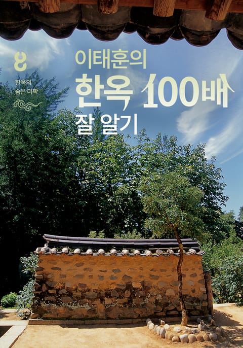 이태훈의 한옥 100배 잘 알기 8 : 한옥의 숨은 미학 표지 이미지