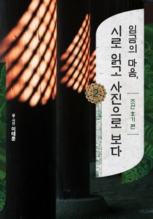 임금의 마음, 시로 읽고 사진으로 보다 2