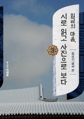 임금의 마음, 시로 읽고 사진으로 보다 3 표지 이미지