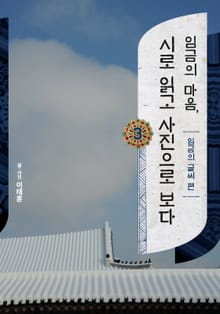임금의 마음, 시로 읽고 사진으로 보다 3