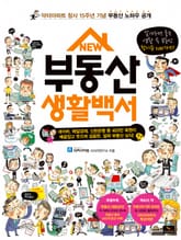 NEW 부동산 생활백서 표지 이미지