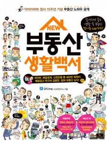 NEW 부동산 생활백서