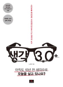 생각 3.0+(플러스)
