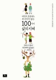 세상의 종말에도 무너지지 않는 100가지 삶의 지혜
