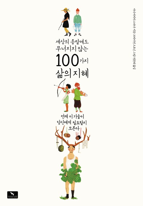 세상의 종말에도 무너지지 않는 100가지 삶의 지혜 표지 이미지