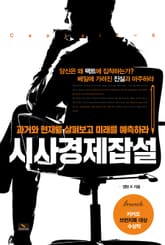 시사경제잡설 표지 이미지