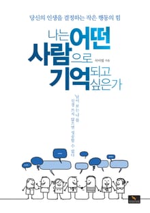 나는 어떤 사람으로 기억되고 싶은가