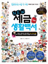 NEW 세금 생활백서 표지 이미지
