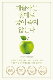예술가는 절대로 굶어 죽지 않는다
