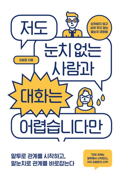 저도 눈치 없는 사람과 대화는 어렵습니다만 표지 이미지