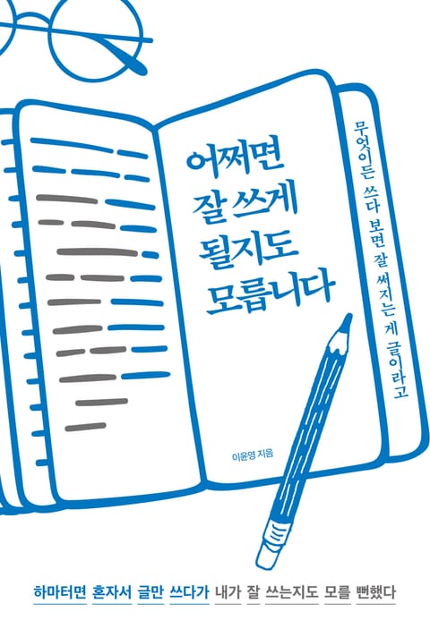 어쩌면 잘 쓰게 될지도 모릅니다 표지 이미지