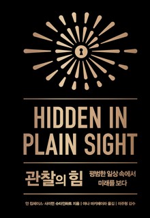 개정판 | 관찰의 힘