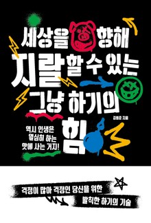 세상에 지랄할 수 있는 그냥 하기의 힘