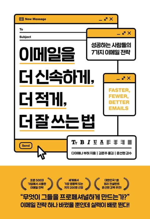 이메일을 더 신속하게, 더 적게, 더 잘 쓰는 법 표지 이미지