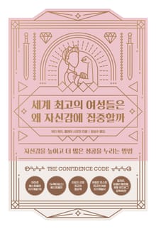 세계 최고의 여성들은 왜 자신감에 집중할까