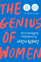 여성의 천재성 표지 이미지