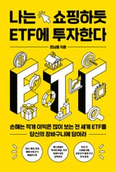나는 쇼핑하듯 ETF에 투자한다 표지 이미지